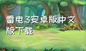 雷电3安卓版中文版下载