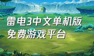 雷电3中文单机版免费游戏平台（雷电3游戏中文设置）