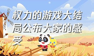 权力的游戏大结局公布大家的感受