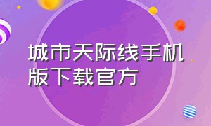 城市天际线手机版下载官方