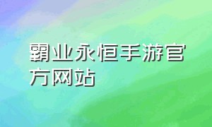 霸业永恒手游官方网站