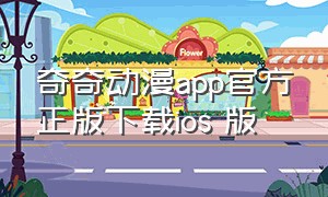 奇奇动漫app官方正版下载ios 版