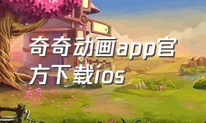 奇奇动画app官方下载ios