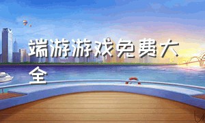 端游游戏免费大全