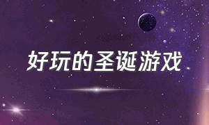 好玩的圣诞游戏