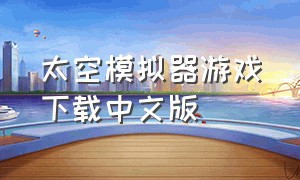 太空模拟器游戏下载中文版