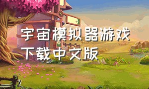 宇宙模拟器游戏下载中文版