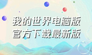 我的世界电脑版官方下载最新版