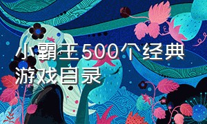小霸王500个经典游戏目录