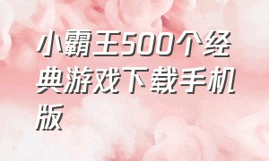 小霸王500个经典游戏下载手机版（小霸王游戏安卓手机版下载）