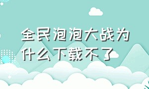 全民泡泡大战为什么下载不了（全民泡泡超人破解版无限钻石下载）