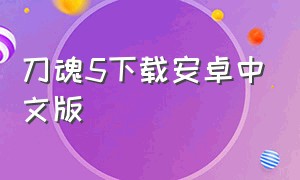 刀魂5下载安卓中文版