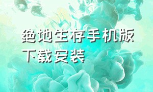 绝地生存手机版下载安装