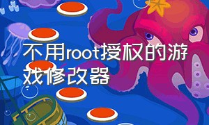 不用root授权的游戏修改器