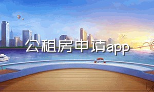 公租房申请app（公租房app）