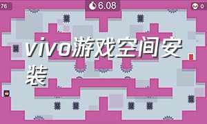 vivo游戏空间安装（vivo游戏空间官方正式版下载）