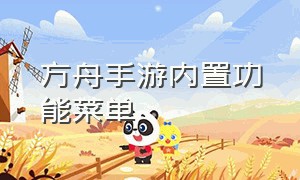 方舟手游内置功能菜单