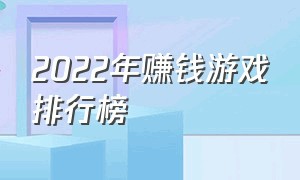 2022年赚钱游戏排行榜