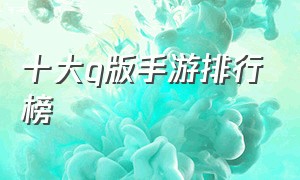 十大q版手游排行榜