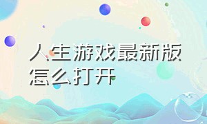 人生游戏最新版怎么打开（人生游戏中文2022版）