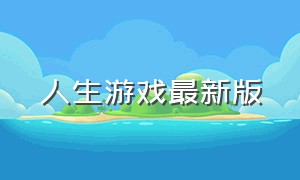 人生游戏最新版