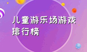 儿童游乐场游戏排行榜