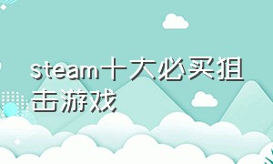 steam十大必买狙击游戏