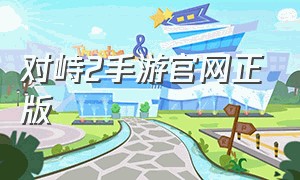 对峙2手游官网正版