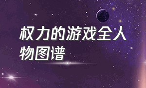 权力的游戏全人物图谱