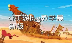 cf手游bug教学最新版