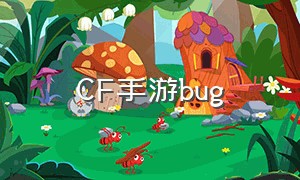 cf手游bug