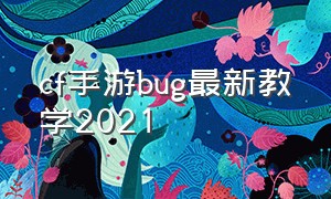 cf手游bug最新教学2021