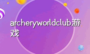 archeryworldclub游戏