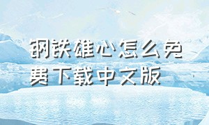 钢铁雄心怎么免费下载中文版