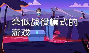 类似战役模式的游戏