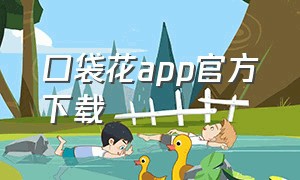 口袋花app官方下载