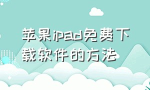 苹果ipad免费下载软件的方法