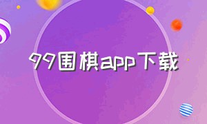 99围棋app下载