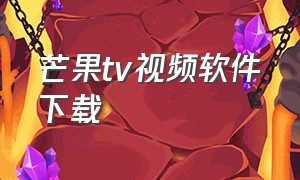 芒果tv视频软件下载