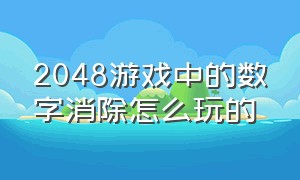 2048游戏中的数字消除怎么玩的