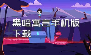 黑暗寓言手机版下载（黑暗寓言手机汉化版）