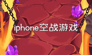 iphone空战游戏（iPhone空战游戏）