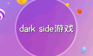 dark side游戏