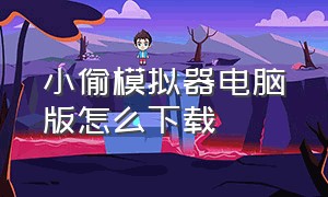 小偷模拟器电脑版怎么下载