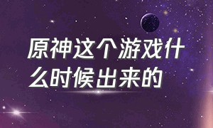 原神这个游戏什么时候出来的