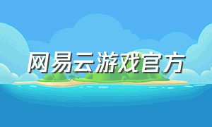 网易云游戏官方