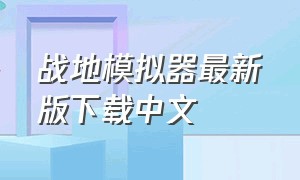 战地模拟器最新版下载中文