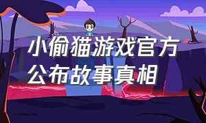 小偷猫游戏官方公布故事真相