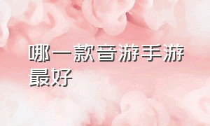 哪一款音游手游最好