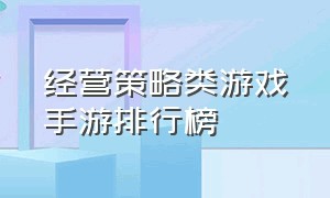 经营策略类游戏手游排行榜